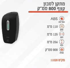 מתקן לסבון קצף 800 סמ"ק