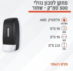 מתקן לסבון נוזלי 500 סמ"ק - שחור