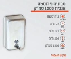 סבוניה נירוסטה אנכית 1200 סמ"ק