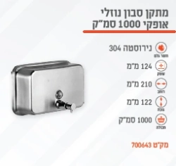 מתקן סבון נוזלי אופקי 1000 סמ"ק